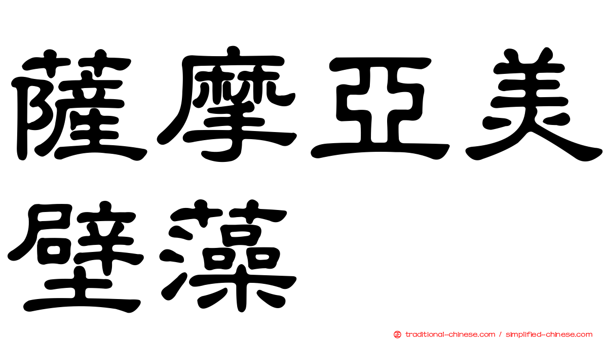 薩摩亞美壁藻