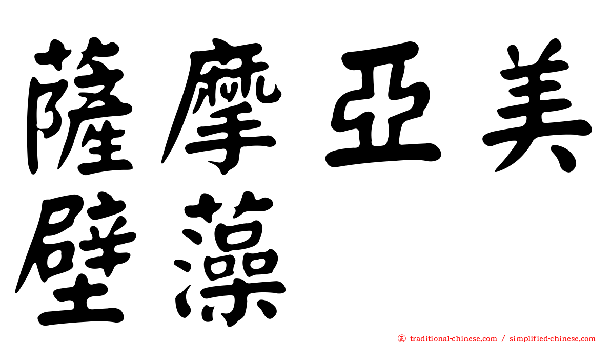 薩摩亞美壁藻