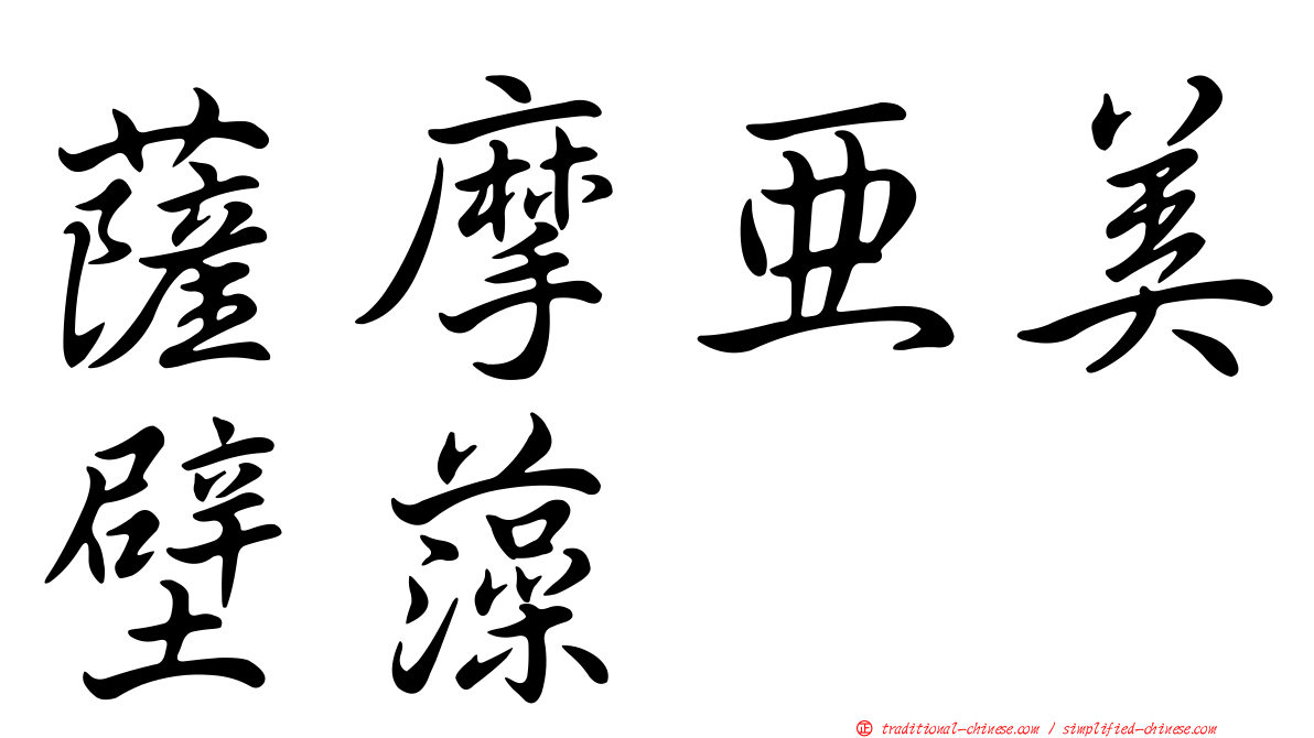薩摩亞美壁藻