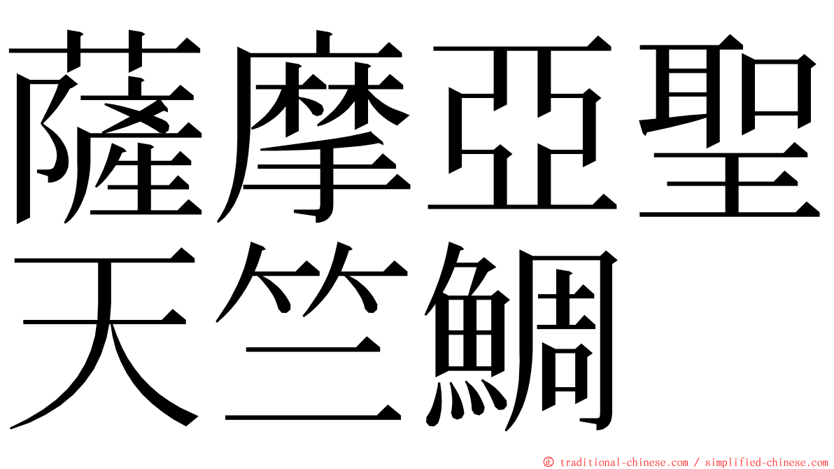 薩摩亞聖天竺鯛 ming font