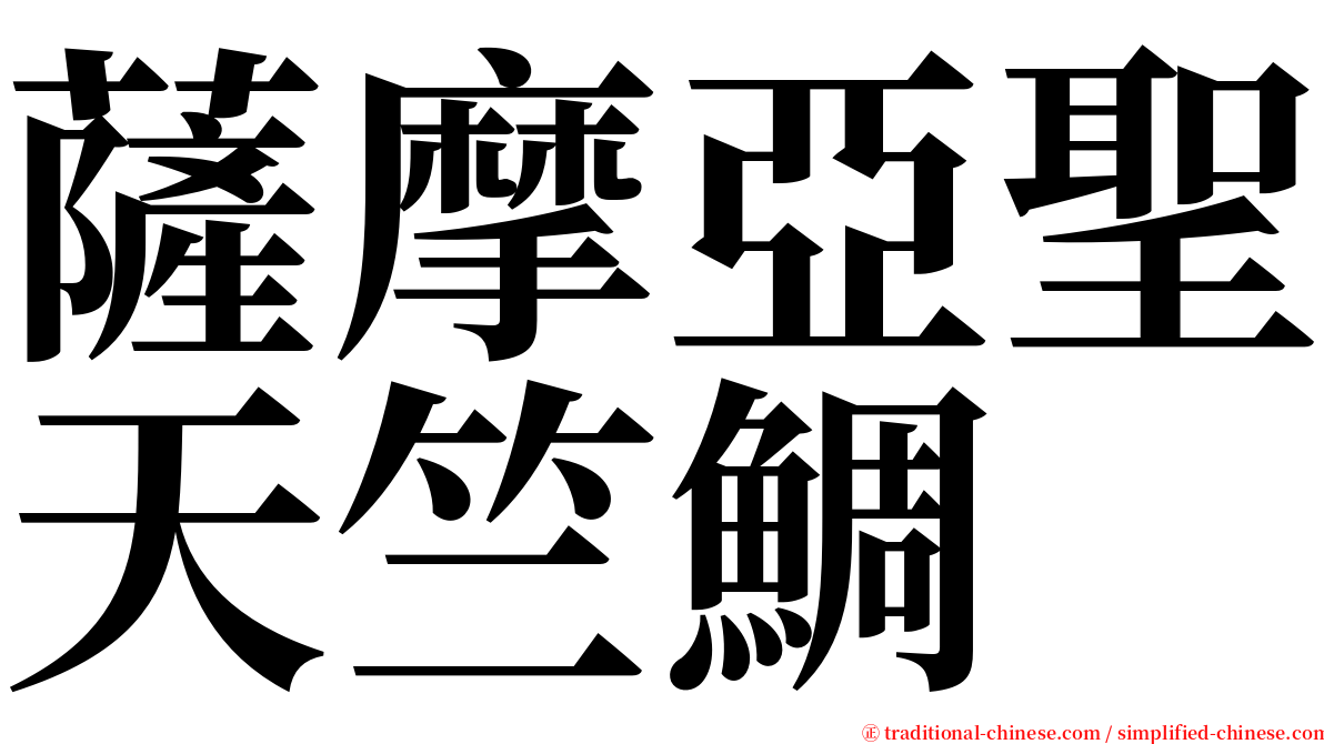 薩摩亞聖天竺鯛 serif font