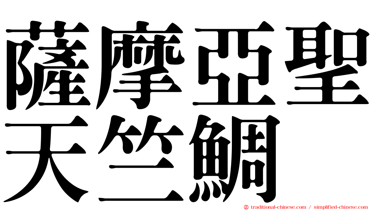 薩摩亞聖天竺鯛