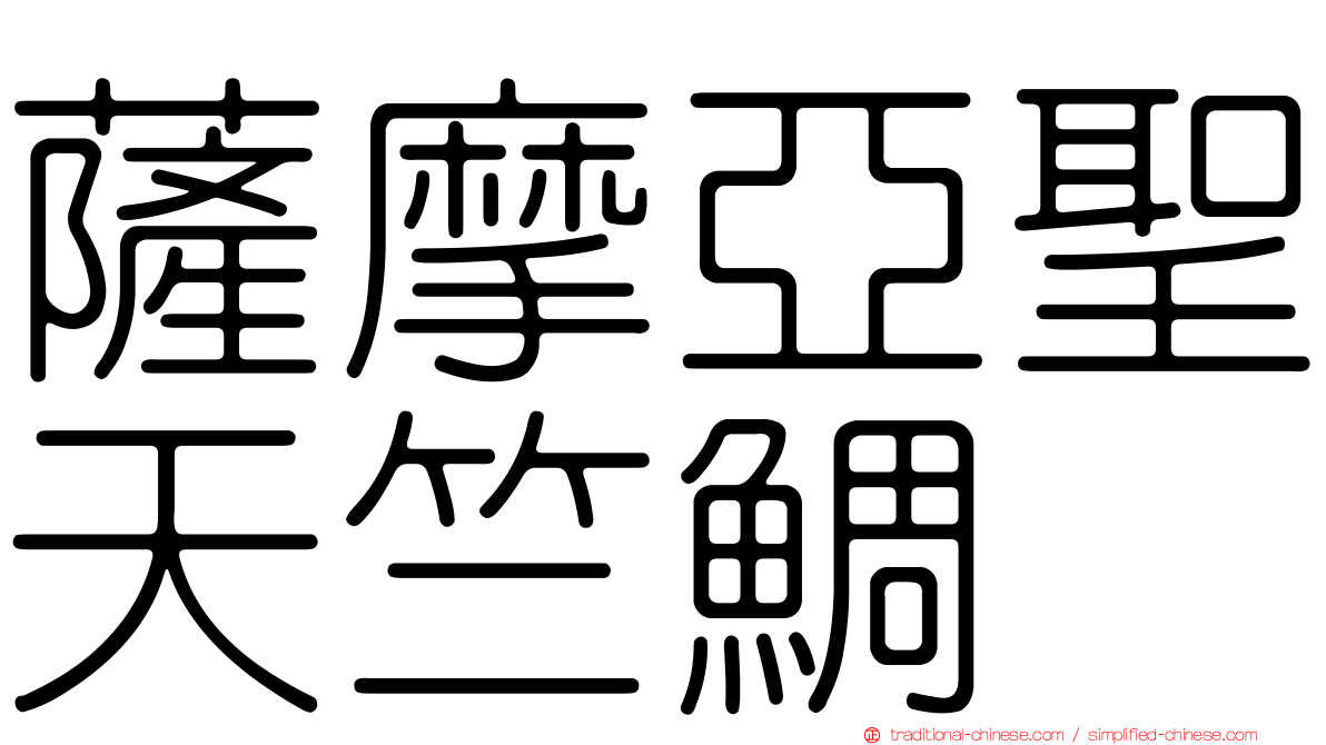 薩摩亞聖天竺鯛