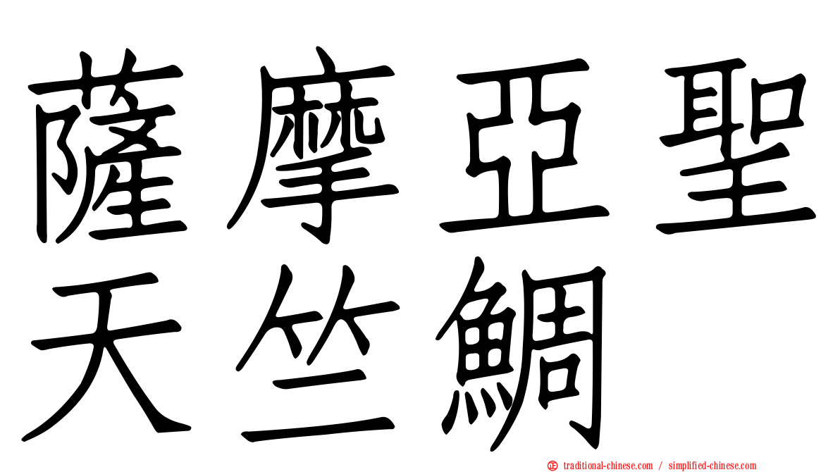 薩摩亞聖天竺鯛