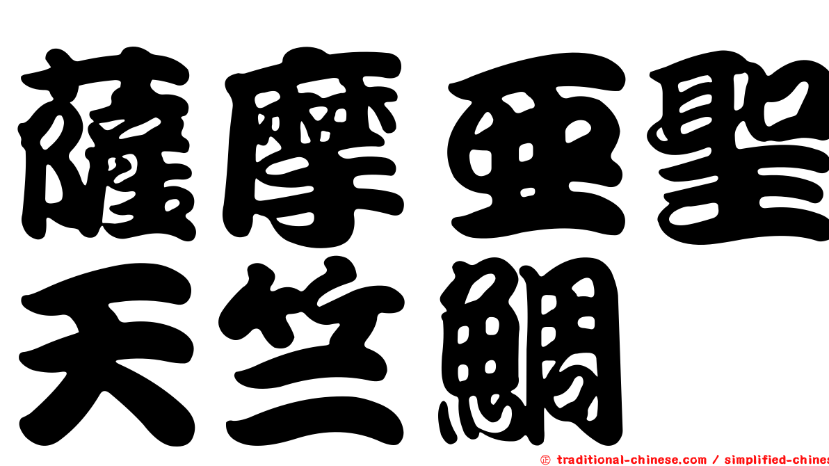 薩摩亞聖天竺鯛