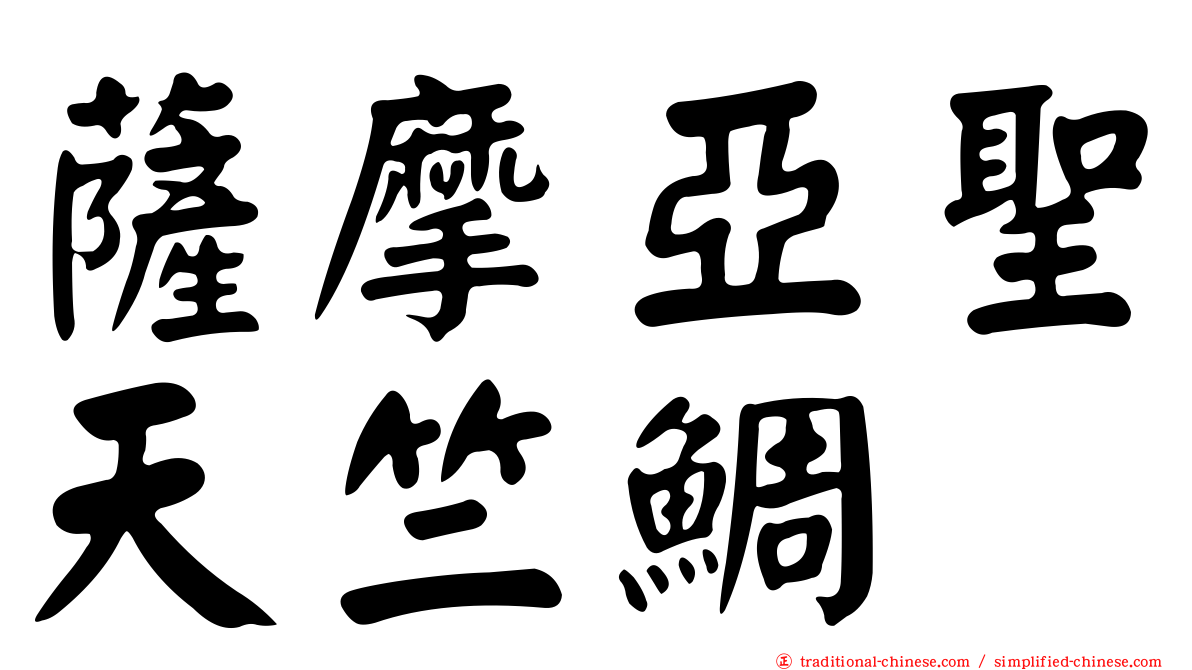 薩摩亞聖天竺鯛