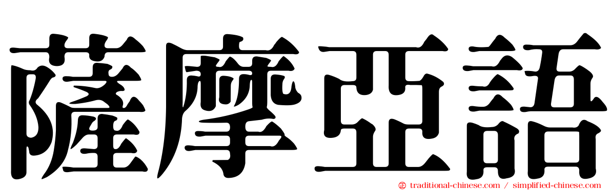薩摩亞語