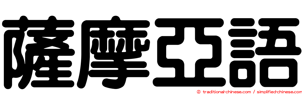薩摩亞語