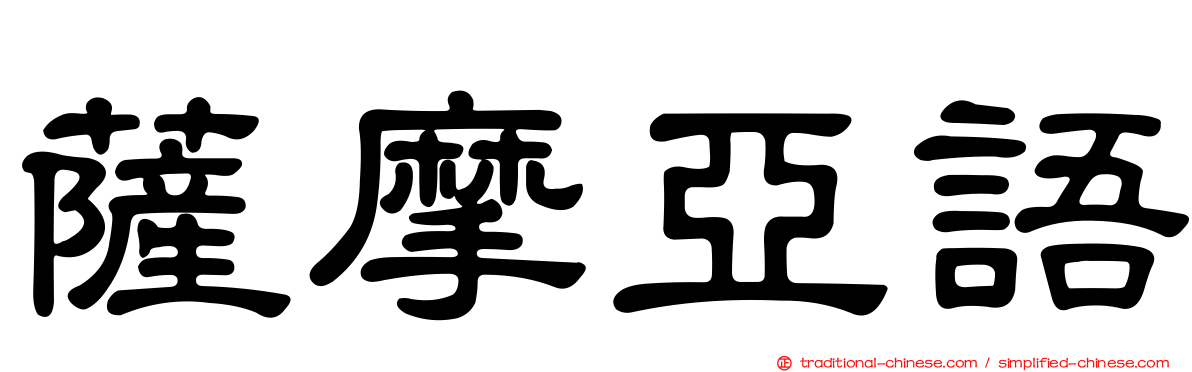 薩摩亞語