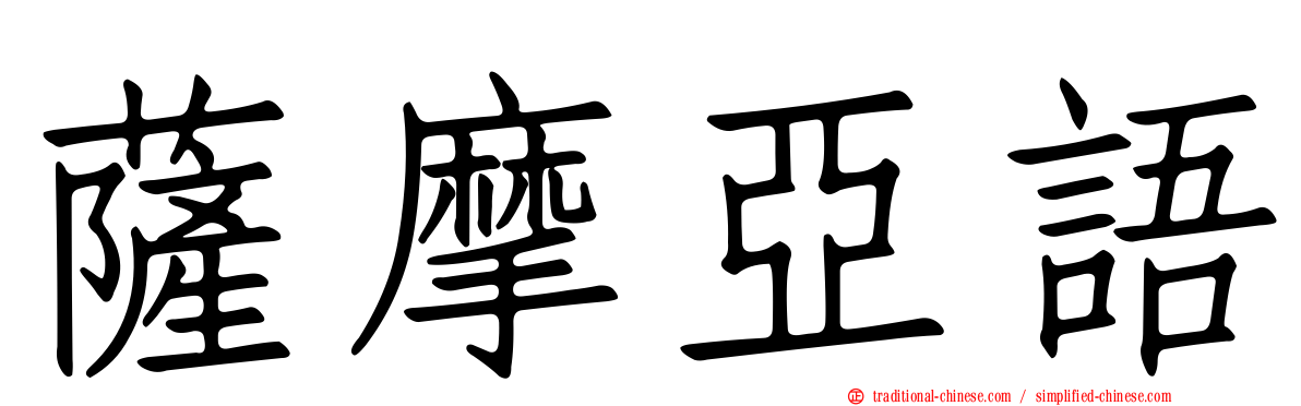 薩摩亞語