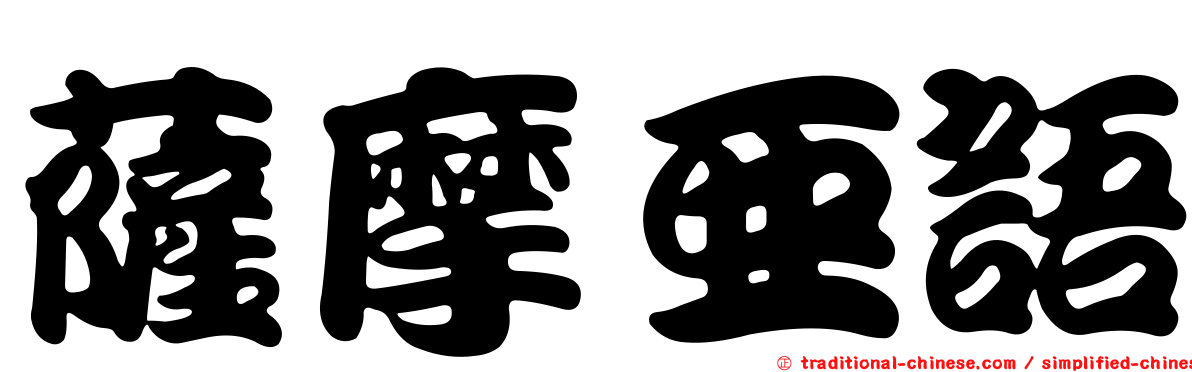 薩摩亞語