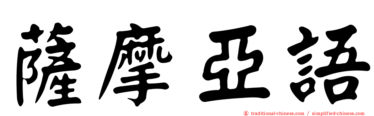 薩摩亞語