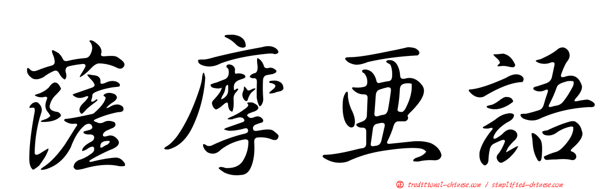 薩摩亞語