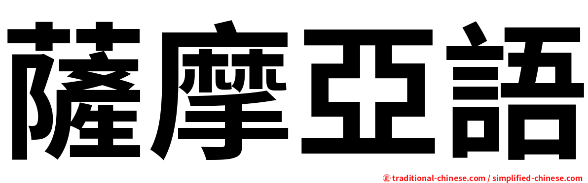 薩摩亞語