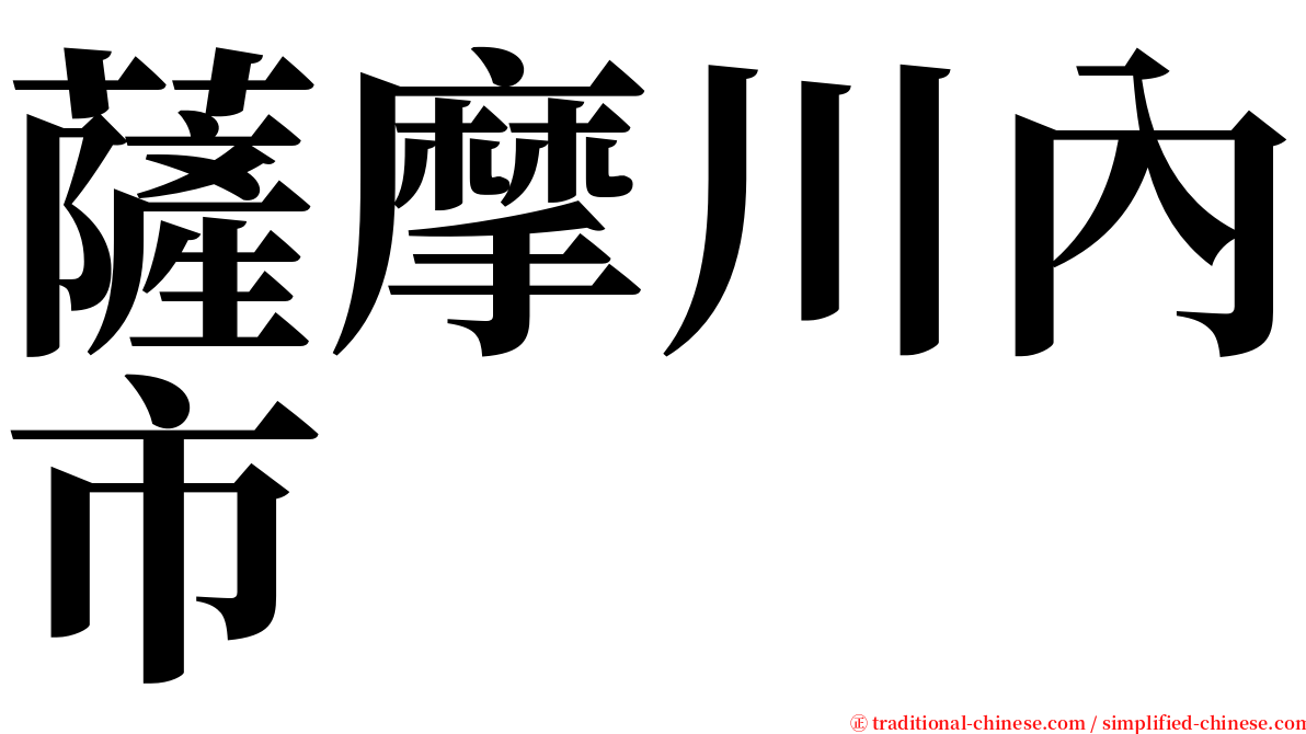 薩摩川內市 serif font