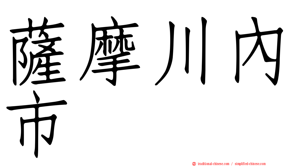 薩摩川內市