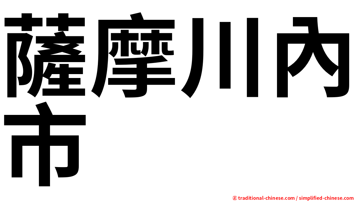 薩摩川內市