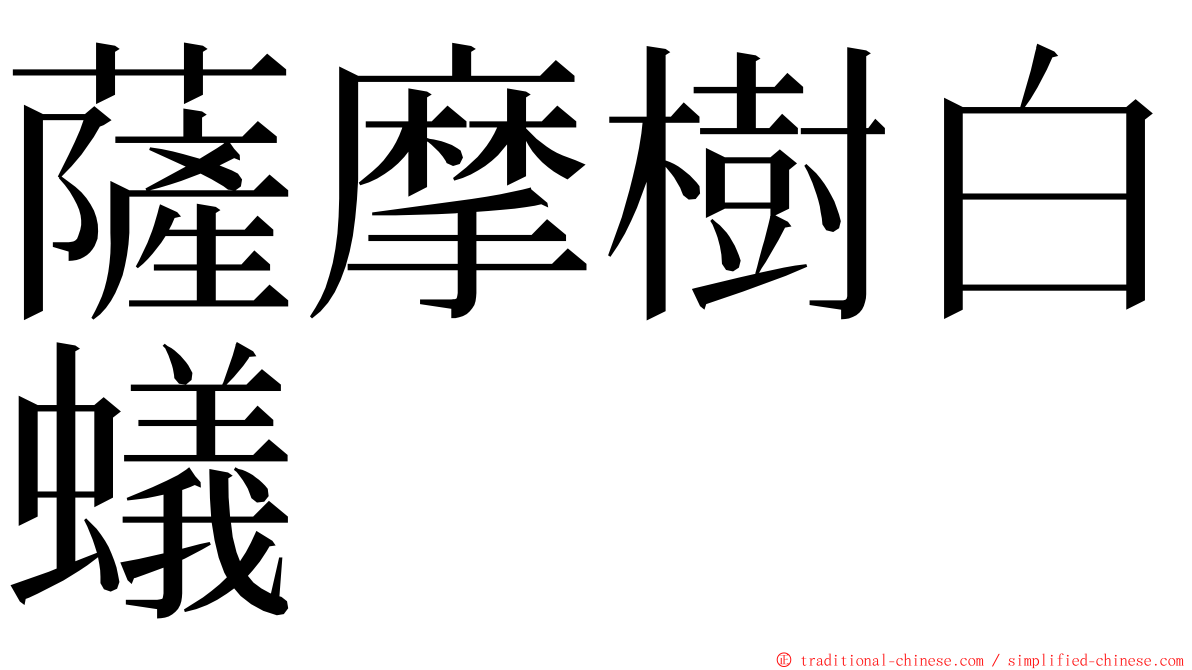 薩摩樹白蟻 ming font