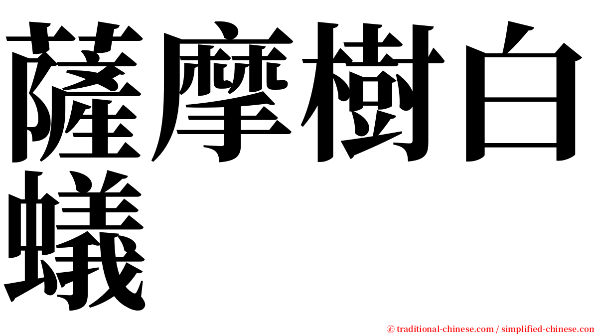 薩摩樹白蟻 serif font