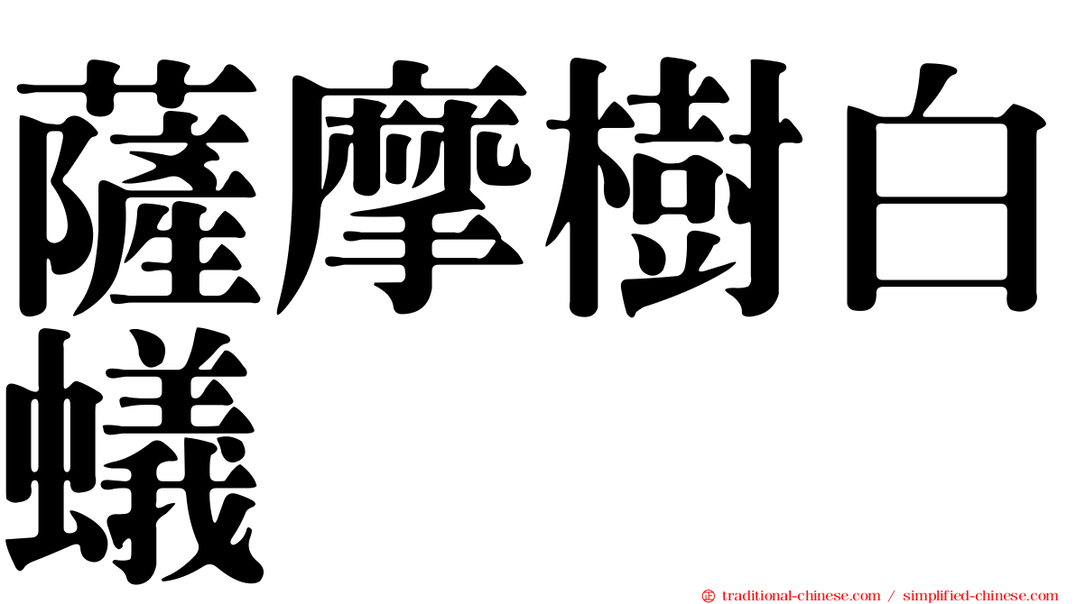 薩摩樹白蟻