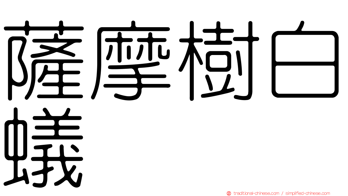薩摩樹白蟻