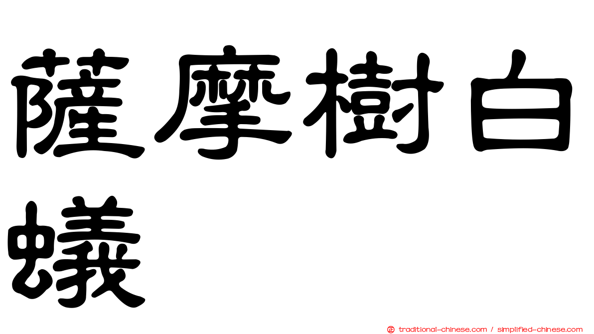 薩摩樹白蟻