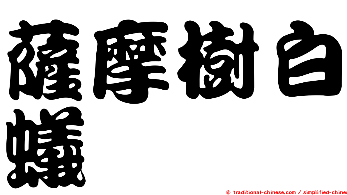 薩摩樹白蟻
