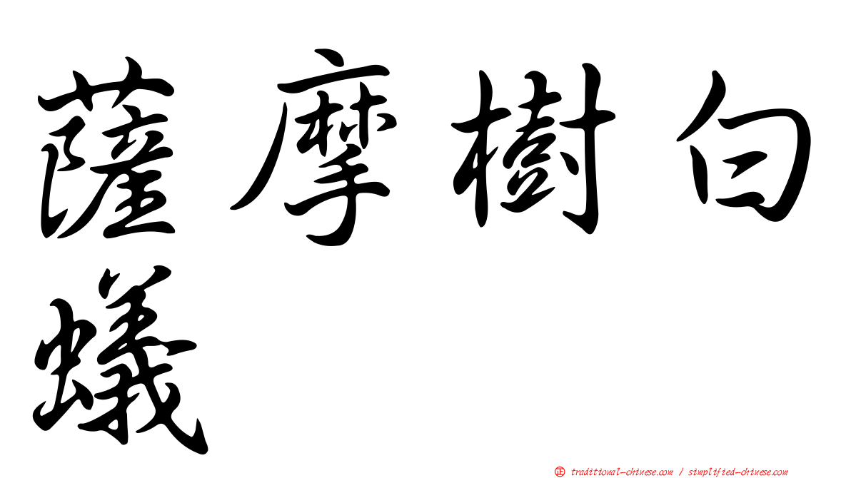 薩摩樹白蟻