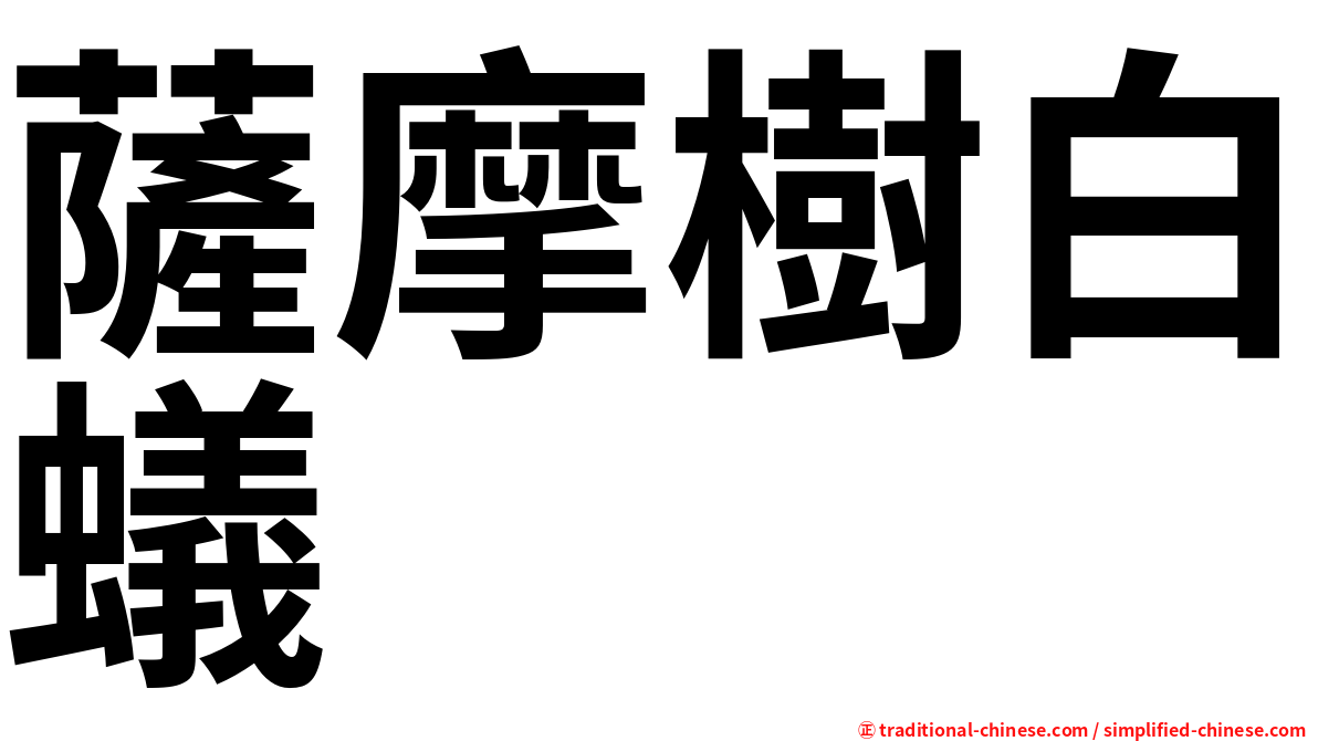 薩摩樹白蟻