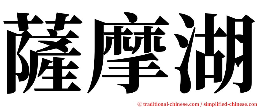 薩摩湖 serif font