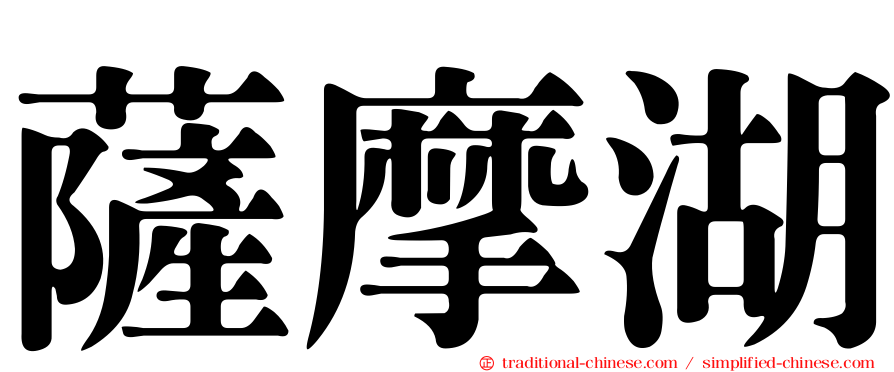 薩摩湖