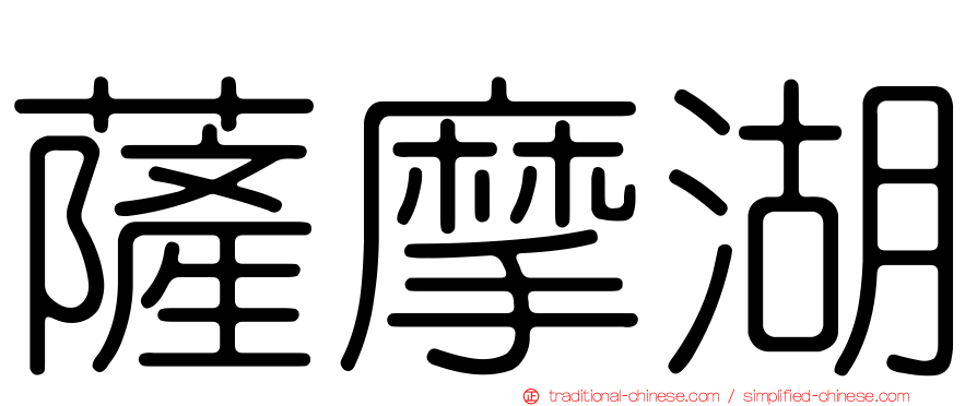 薩摩湖