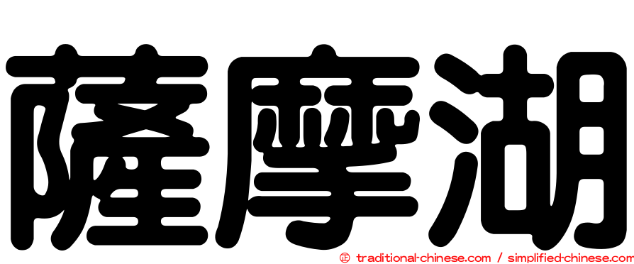 薩摩湖