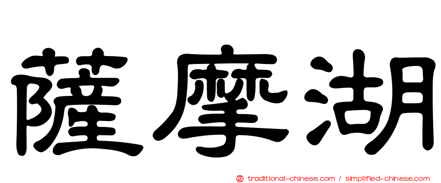 薩摩湖