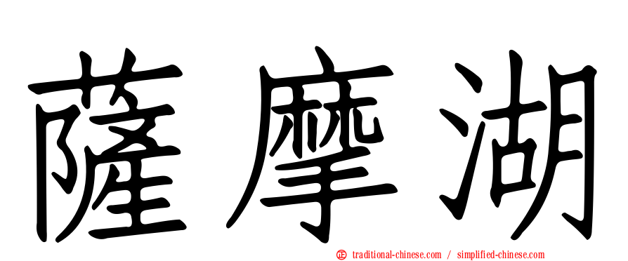薩摩湖