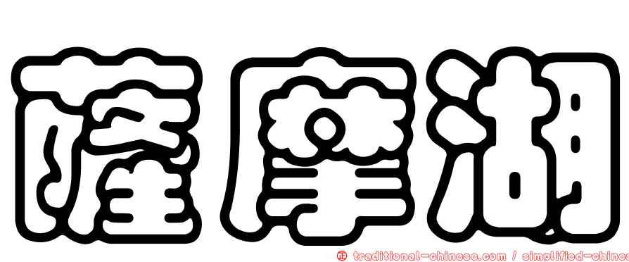 薩摩湖