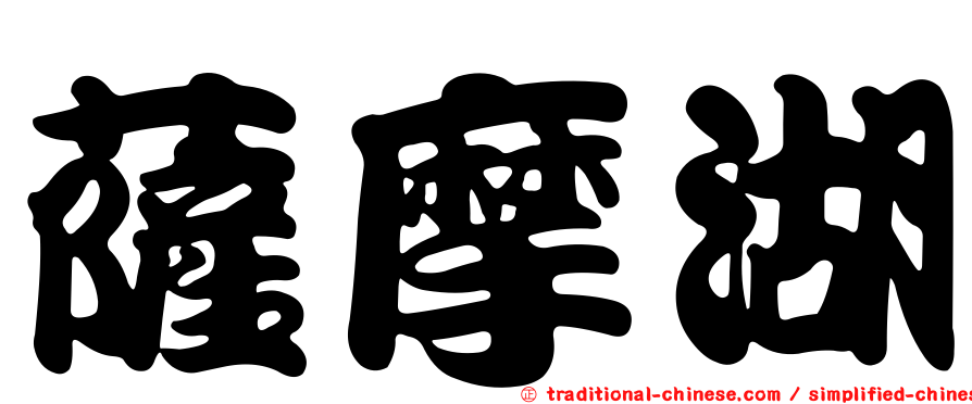 薩摩湖