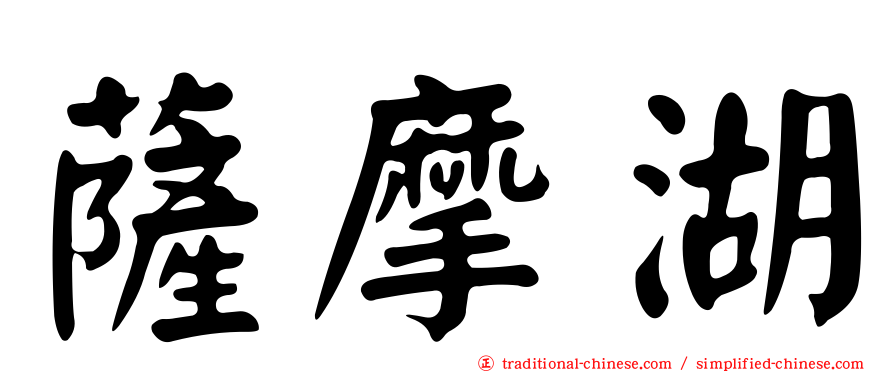 薩摩湖