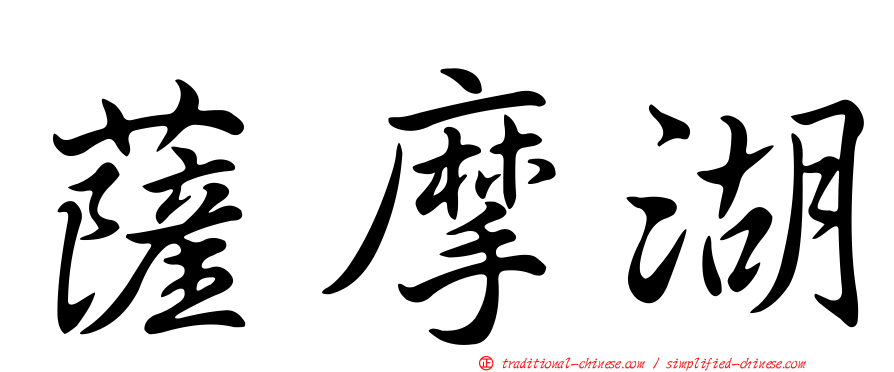 薩摩湖