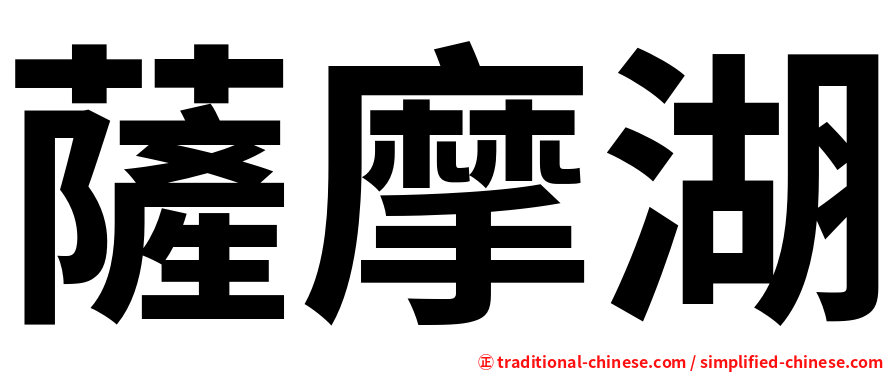 薩摩湖