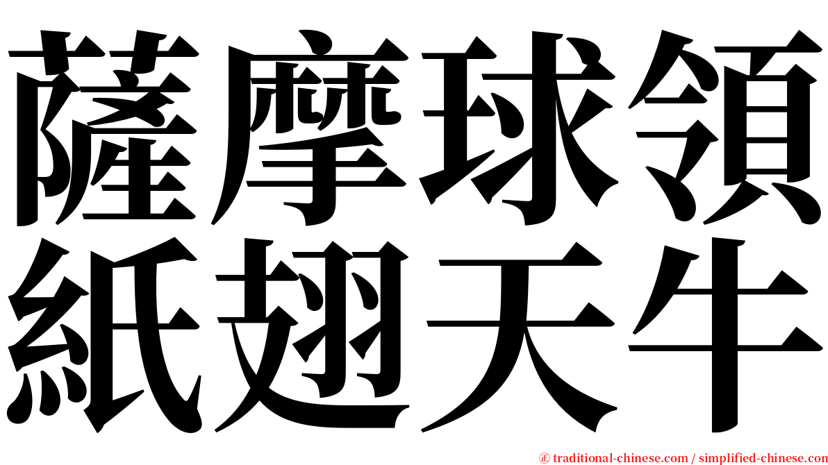 薩摩球領紙翅天牛 serif font