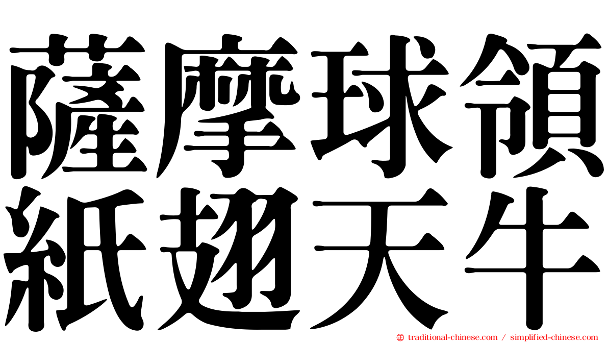 薩摩球領紙翅天牛