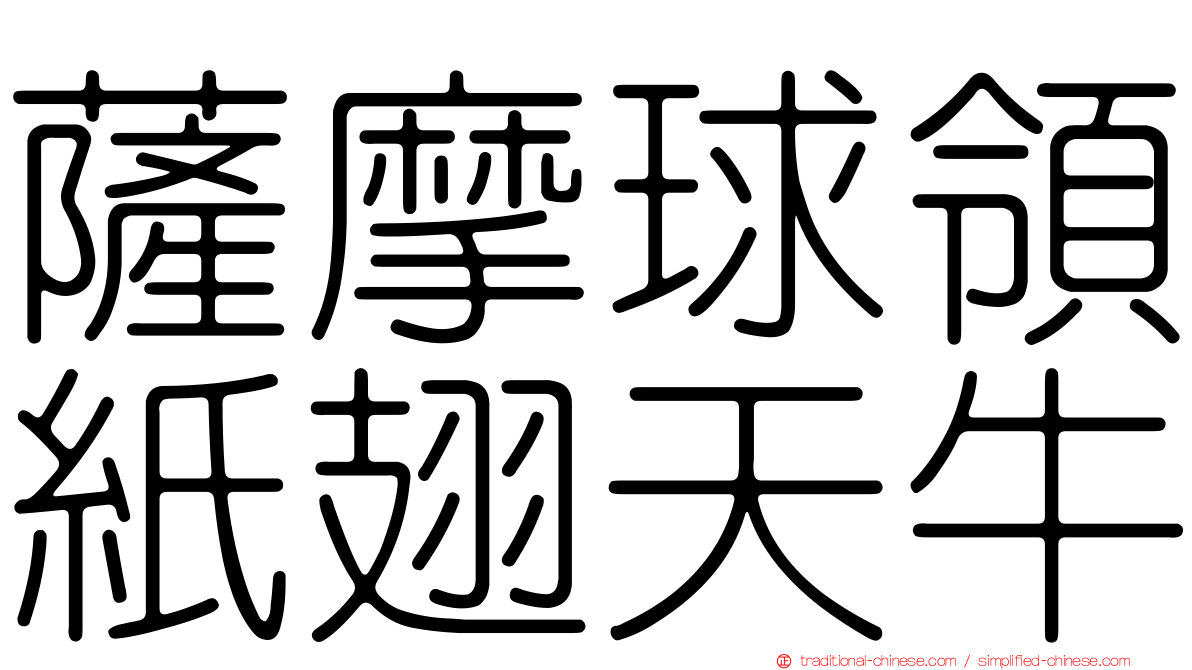 薩摩球領紙翅天牛