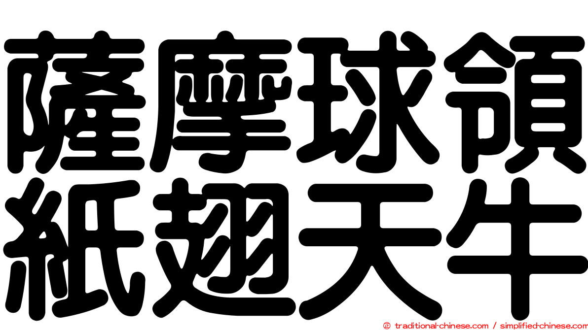薩摩球領紙翅天牛