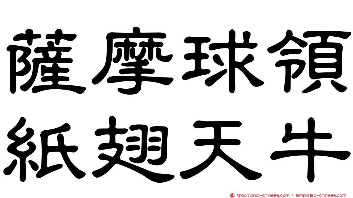 薩摩球領紙翅天牛