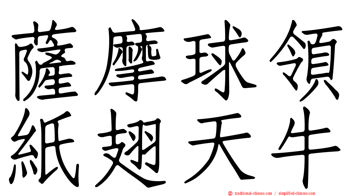 薩摩球領紙翅天牛