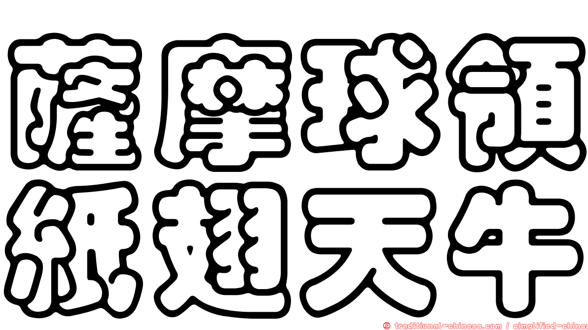 薩摩球領紙翅天牛