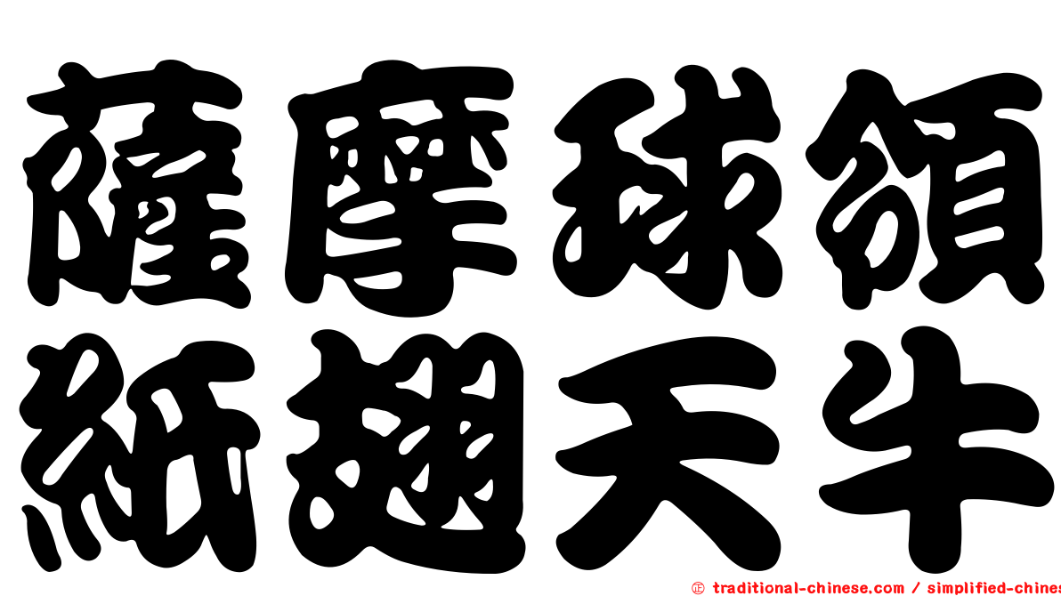 薩摩球領紙翅天牛
