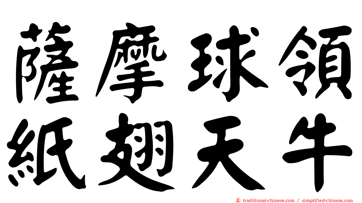 薩摩球領紙翅天牛