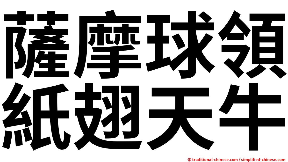 薩摩球領紙翅天牛